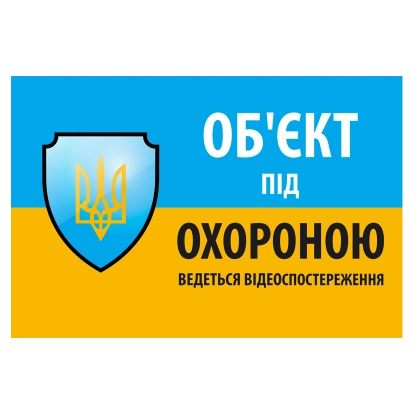 Наліпка "Об'єкт під охороною ведеться відео спостереження" 10 * 15cm